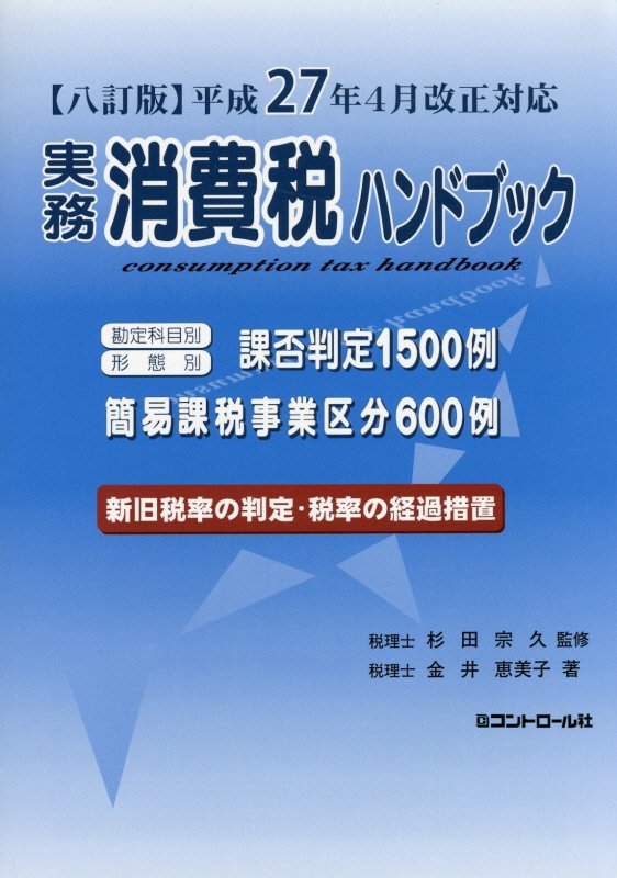 実務消費税ハンドブック8訂版 平成27年4月改正対応 [ 金井恵美子 ]