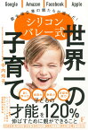 シリコンバレー式 世界一の子育て [ 中内 玲子 ]