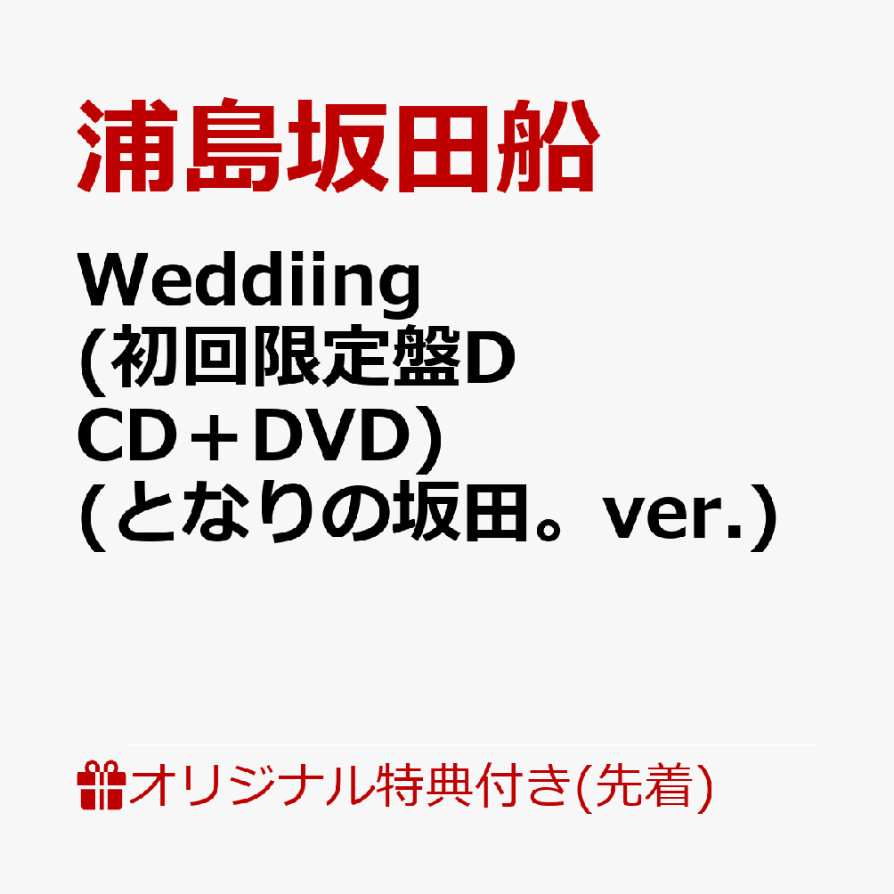 【楽天ブックス限定先着特典】Weddiing (初回限定盤D CD＋DVD) (となりの坂田。ver.)(クリアしおり(4種1セット))