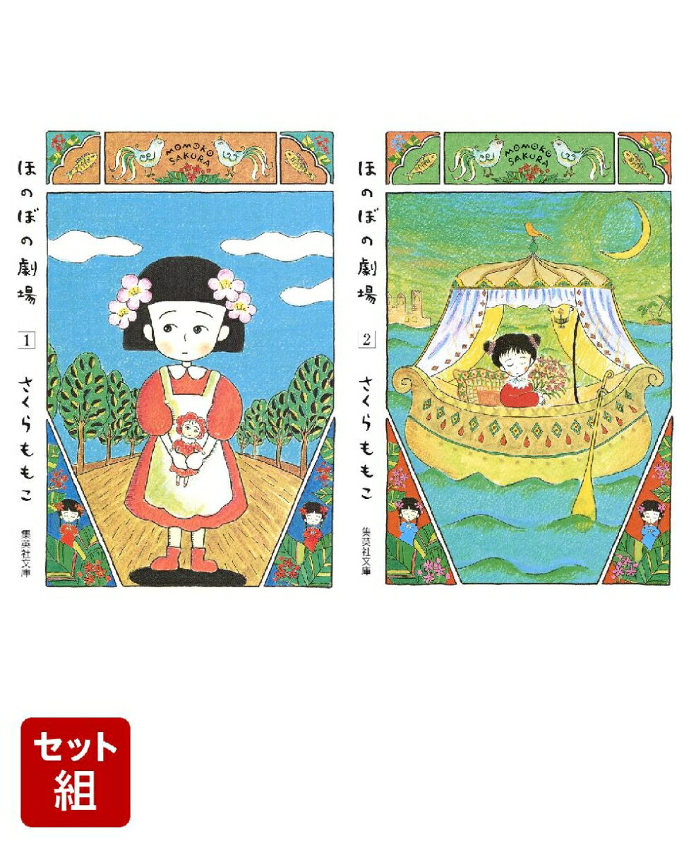 ほのぼの劇場 全2巻セット