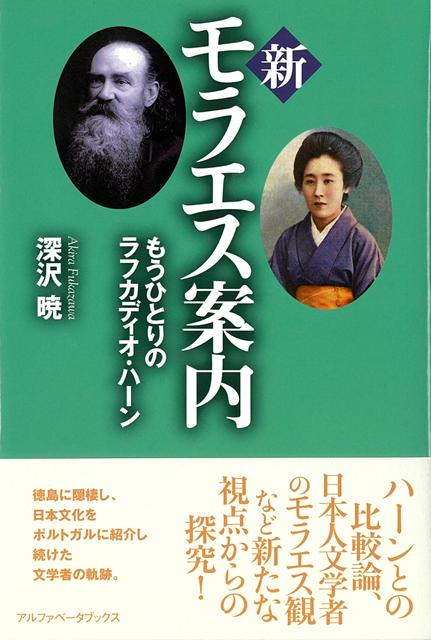 【バーゲン本】新モラエス案内ーもうひとりのラフカディオ・ハーン