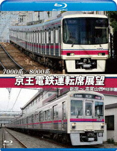 7000系/8000系 京王電鉄運転席展望 新宿〜高尾山口【往復】【Blu-ray】