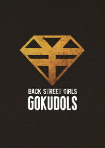 映画「BACK STREET GIRLS ゴクドルズ」【Blu-ray】