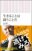 生きることは闘うことだ