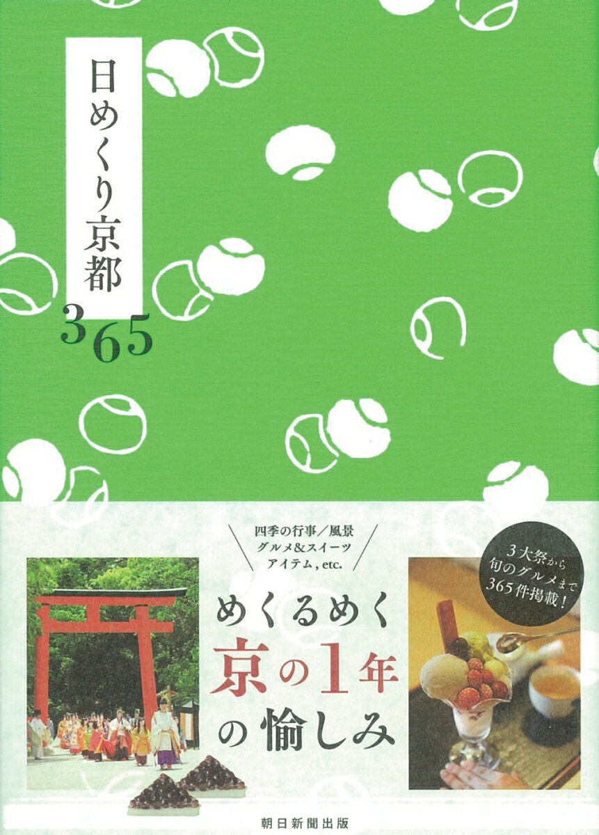 日めくり京都 365 [ 朝日新聞出版 ]の紹介画像2