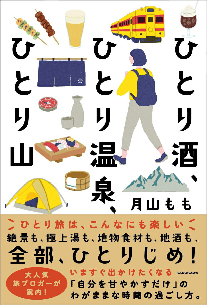 ひとり酒、ひとり温泉、ひとり山 [ 月山　もも ] 1