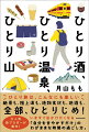 ひとり旅は、こんなにも楽しい。絶景も、極上湯も、地物食材も、地酒も、全部、ひとりじめ！大人気旅ブロガーが案内！いますぐ出かけたくなる「自分を甘やかすだけ」のわがままな時間の過ごし方。