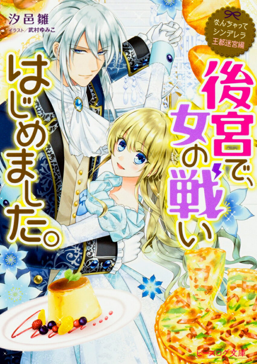 なんちゃってシンデレラ 王都迷宮編 後宮で、女の戦いはじめました。 （ビーズログ文庫） [ 汐邑　雛 ]
