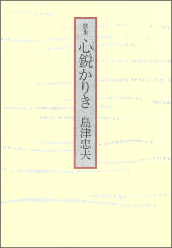歌集心鋭かりき
