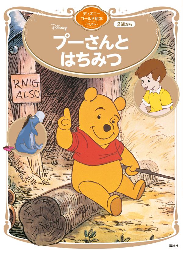 プーさんとはちみつ ディズニーゴールド絵本ベスト 講談社