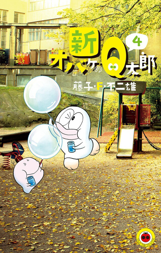 楽天市場】オバケのQ太郎(本・雑誌・コミック)の通販 楽天市場】オバケのQ太郎(本・雑誌・コミック)の通販