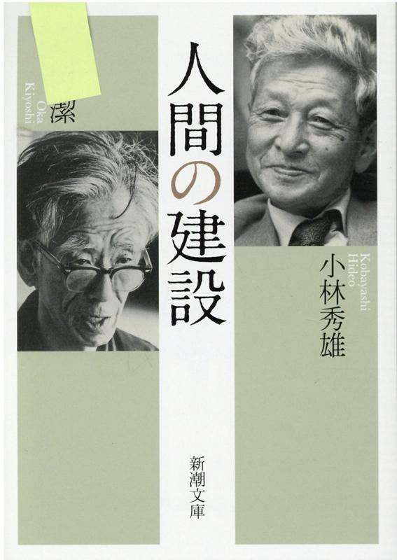 人間の建設 （新潮文庫 新潮文庫） 小林 秀雄