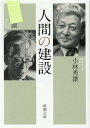 人間の建設 （新潮文庫　新潮文庫） 