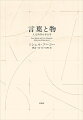 １７世紀のベラスケスの名画「侍女たち」は、「人間」の不在を表現している。「人間」は、じつは近代になってから登場したものであり、それは時代に規定される知の枠組みである“エピステーメー”の歴史的変容によって、いずれ終焉を迎えるだろうー。古典主義時代の博物学、富の分析、一般文法の三領域が、近代の生物学、経済学、文献学へと変遷し、そこから人間諸科学が誕生するにいたる過程を、豊富な実証と精密な論理で説き明かす。２０世紀の西欧思想界を大きく揺るがし、いまなお人々を魅了する革命的思想書。