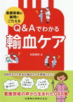 看護現場の疑問にこたえるQ＆Aでわかる輸血ケア [ 岩尾憲明 ]