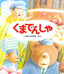 くまでんしゃ