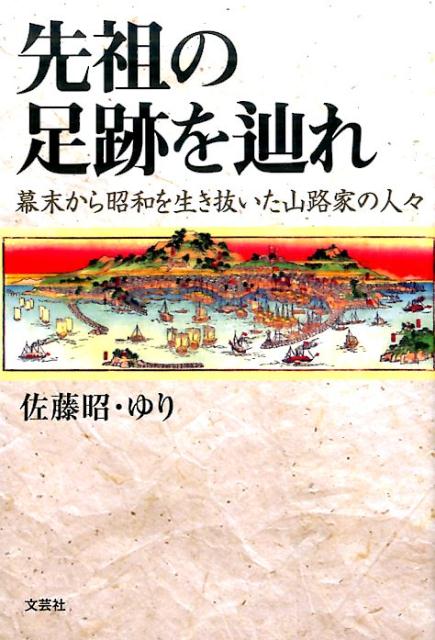 先祖の足跡を辿れ