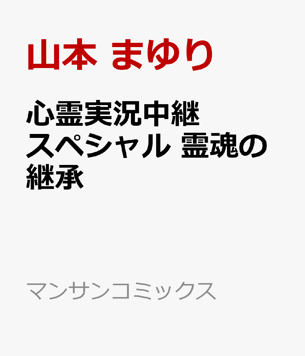 心霊実況中継スペシャル 霊魂の継承