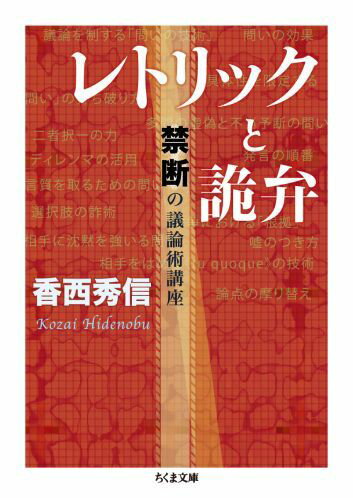 議論で打ち負かされるのは本当に嫌なもの。自らに非がないにもかかわらず、いつの間にか相手の術中に嵌って二者択一を迫られたり、説明責任を負わされたりして、ディレンマに陥って沈黙せざるを得なかった経験が誰にでもあるはず。相手がしかけた罠を見破り撥ね返すにはどうすればよいのか。社会人として、自分の身を守るために必要なテクニックを伝授する。