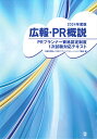 広報 PR概説（2024年版） 公益社団法人日本パブリックリレーションズ協会