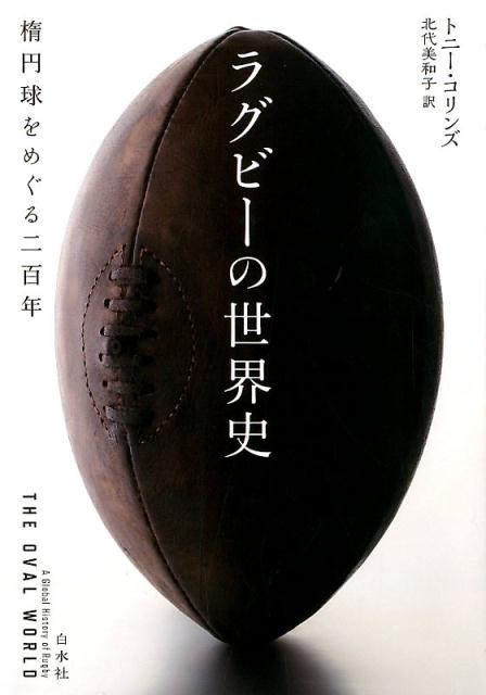 楽天楽天ブックスラグビーの世界史 楕円球をめぐる二百年 [ トニー・コリンズ ]