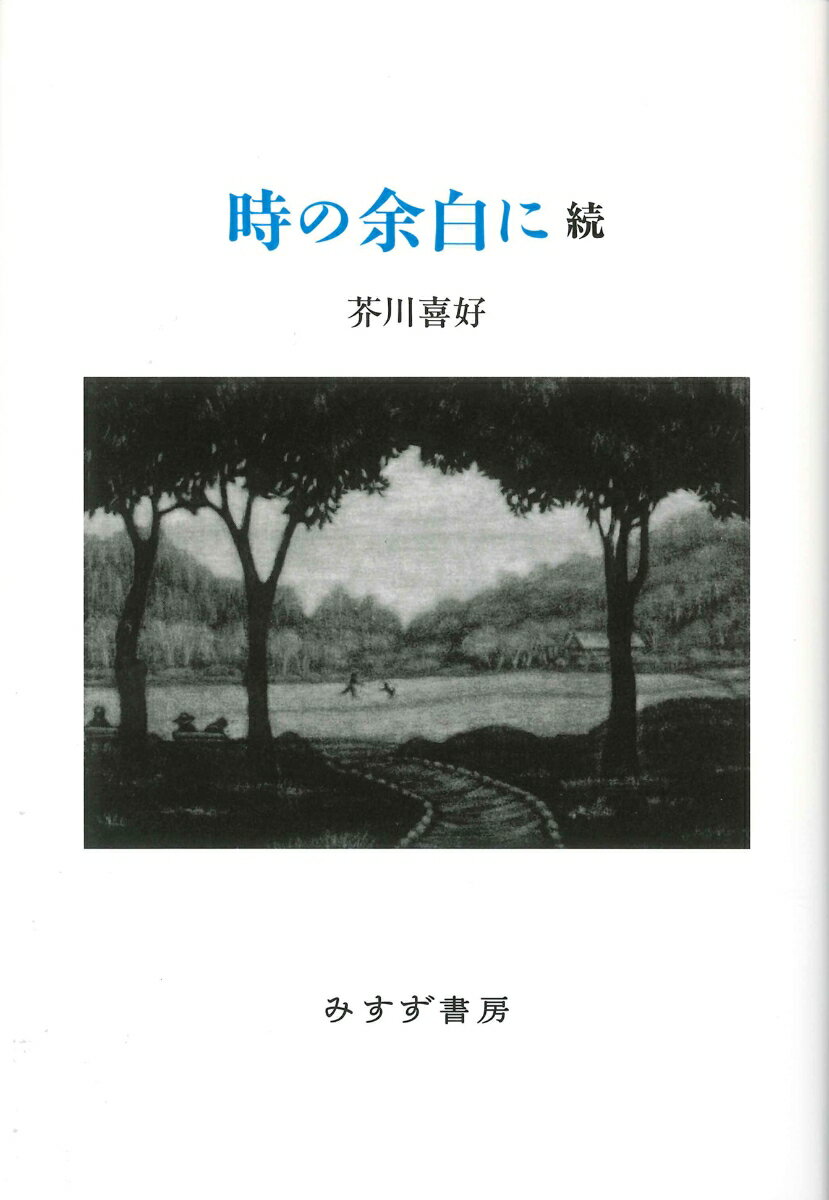 時の余白に 続 芥川喜好