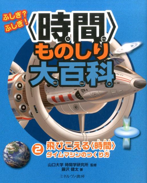 飛びこえる〈時間〉 タイムマシンのつくり方