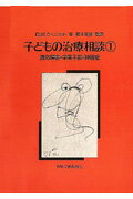 子どもの治療相談（1）