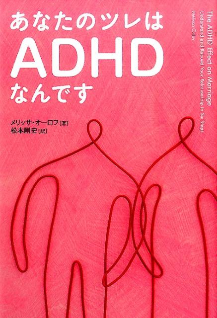 あなたのツレはADHDなんです