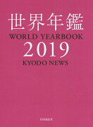 世界年鑑2019