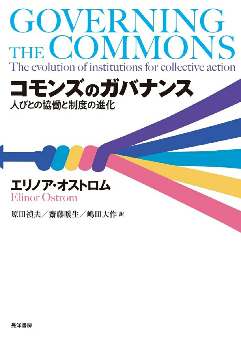 コモンズのガバナンス 人びとの協働と制度の進化 [ 原田　禎夫 ]