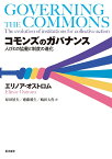 コモンズのガバナンス 人びとの協働と制度の進化 [ 原田　禎夫 ]