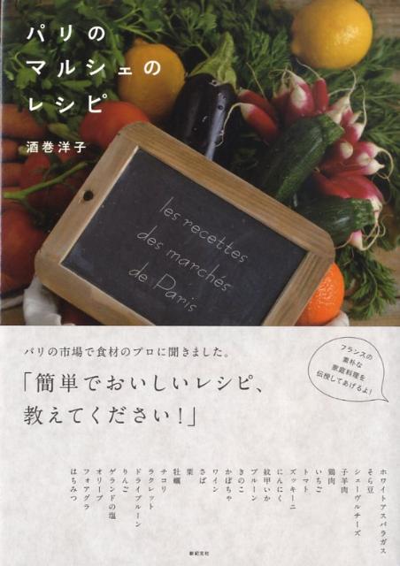 パリのマルシェのレシピ