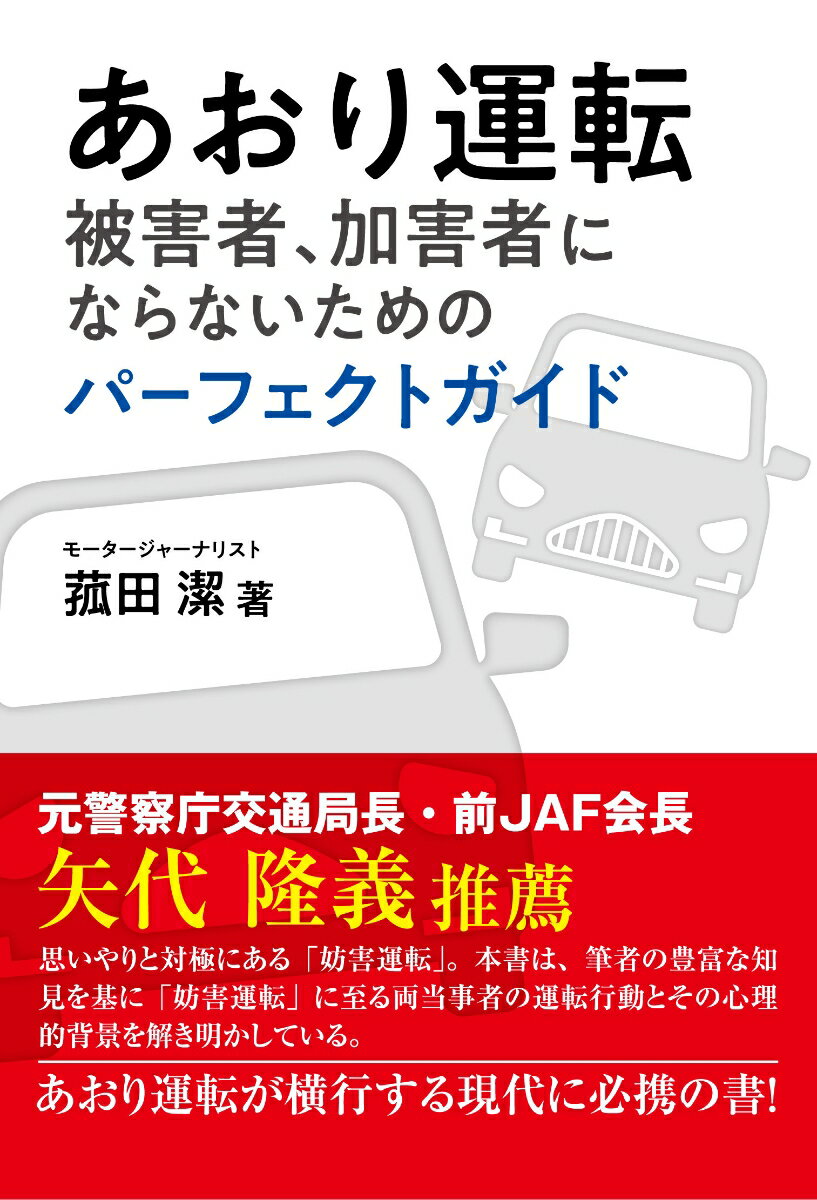 あおり運転　被害者、加害者にならないためのパーフェクトガイド [ 菰田 潔 ]