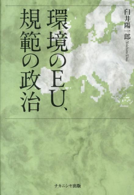 環境のEU、規範の政治 [ 臼井陽一郎 ]
