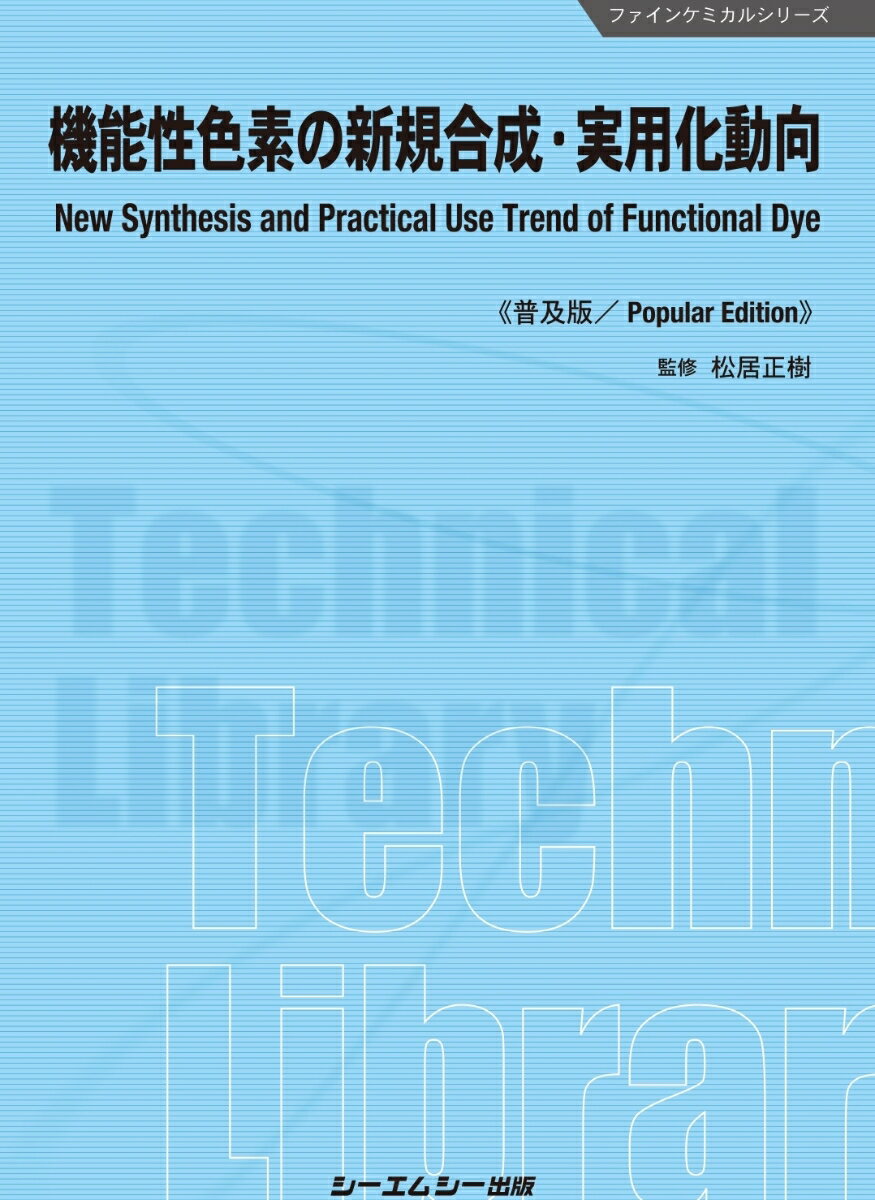 機能性色素の新規合成・実用化動向《普及版》