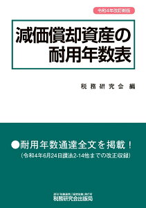 減価償却資産の耐用年数表（令和4年改訂新版） [ 税務研究会 ]