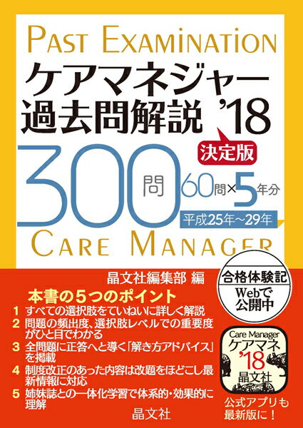 ケアマネジャー過去問解説〈決定版〉'18