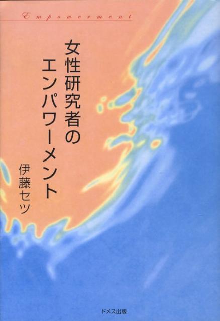 女性研究者のエンパワーメント
