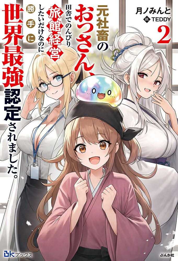 元社畜のおっさん、田舎でのんびり旅館経営したいだけなのに勝手に世界最強認定されました。 2