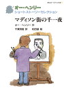 マディソン街の千一夜 （静山社ペガサス文庫　オー・ヘンリー ショートストーリーセレクション） [ オー・ヘンリー ]