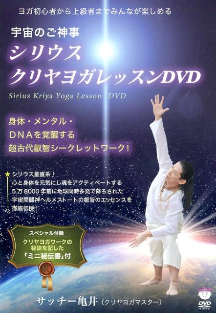 DVD＞シリウス☆クリヤヨガレッスンDVD （＜DVD＞） サッチー亀井