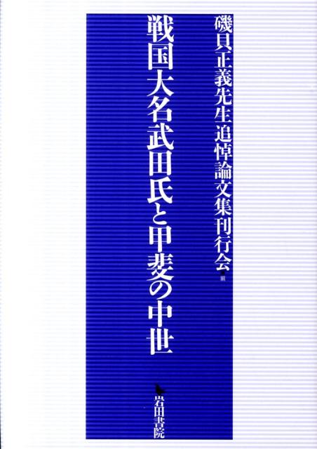 戦国大名武田氏と甲斐の中世