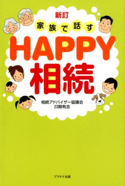 楽天ブックス 商品 家族で話すHAPPY相続新訂　の表紙写真