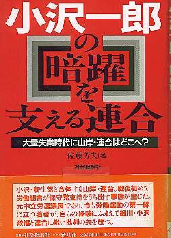 小沢一郎の暗躍を支える連合