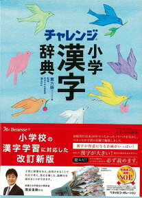 【バーゲン本】コンパクト版　小学漢字辞典　第六版　チャレンジ [ 湊　吉正 ]