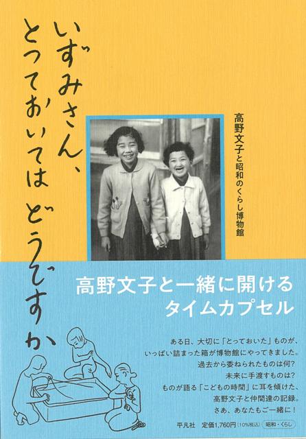【バーゲン本】いずみさん、とっておいてはどうですか