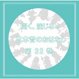 聞く、演じる!日本昔のおはなし 32巻