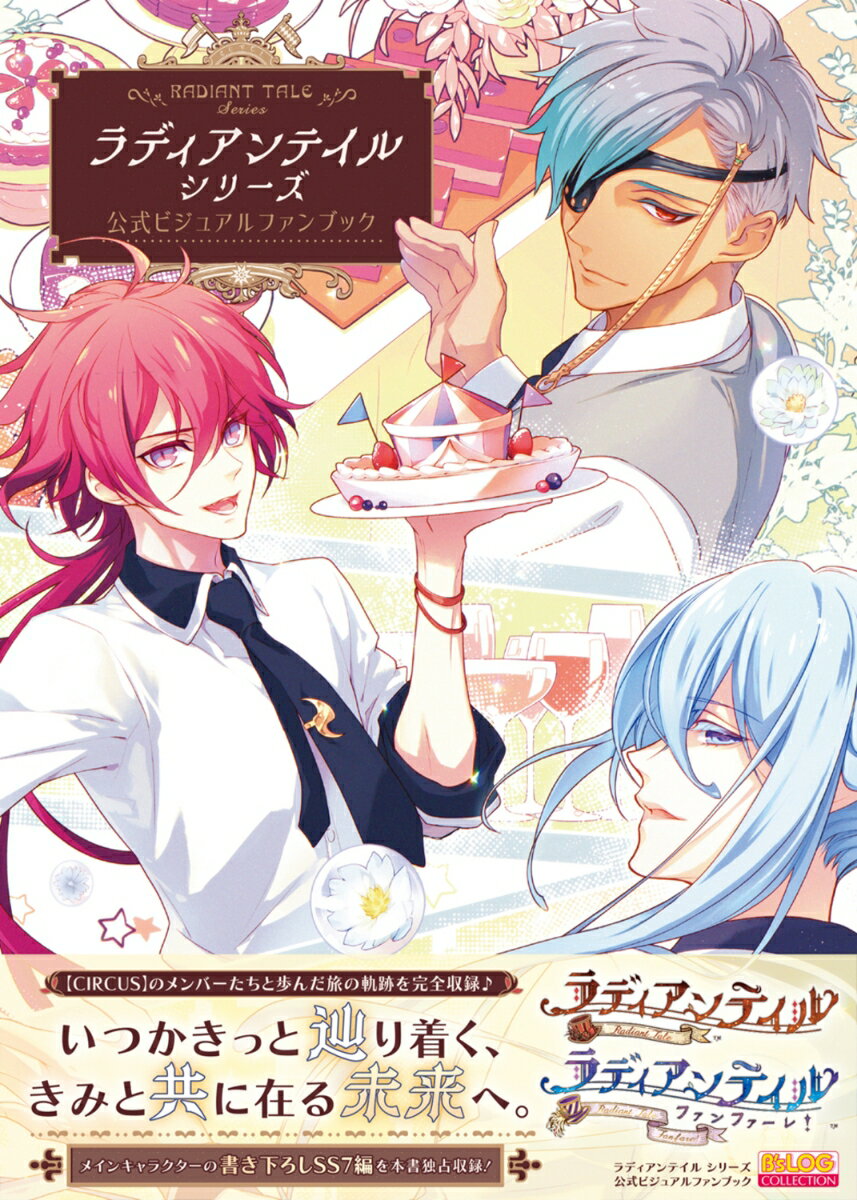 ラディアンテイル シリーズ 公式ビジュアルファンブック（1） 2
