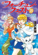 新フォーチュン・クエスト（18） うれしい再会と人魚のおつかい＜上＞